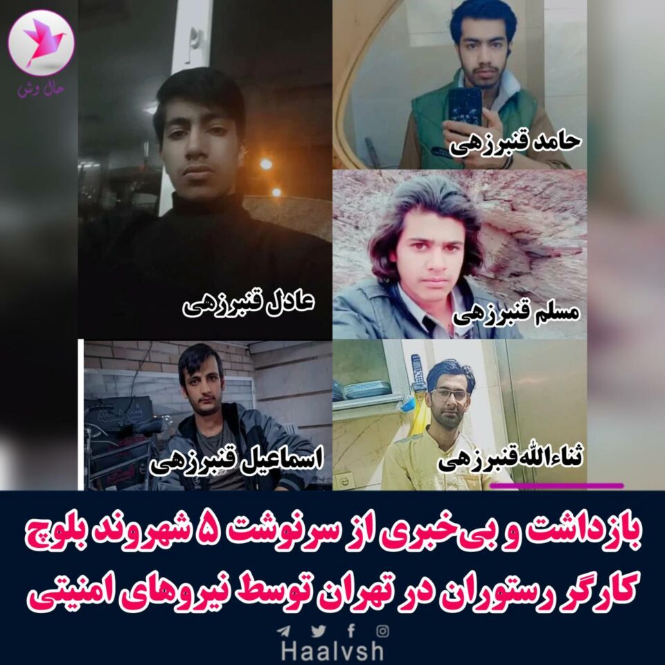 ڕفاندنی پێنج كرێكاری به‌لووچ له‌ تاران 1