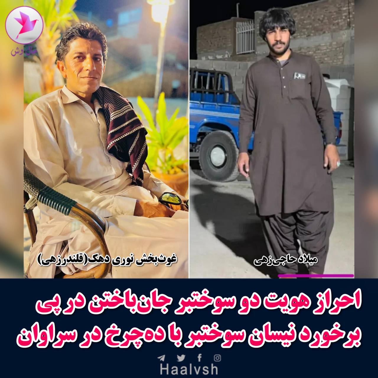 گیانله‌ده‌ستدان و برینداربوونی سێ سووختبه‌ری به‌لووچ له‌ سه‌راوان