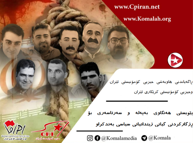 پێویستی هەنگاوی بەپەلە و سەرتاسەری بۆ ڕزگارکردنی گیانی زیندانیانی سیاسی بەندکراو