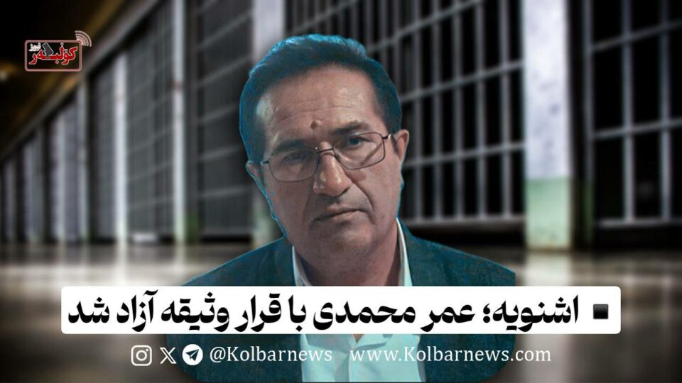 ئازادی عومه‌ر محه‌ممه‌دی به‌ دانانی بارمته له‌ زیندانی شنۆ 1