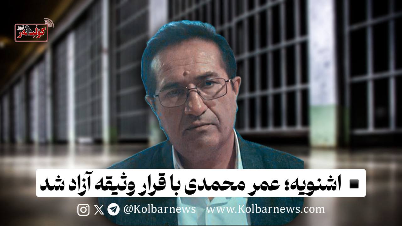 ئازادی عومه‌ر محه‌ممه‌دی به‌ دانانی بارمته له‌ زیندانی شنۆ 