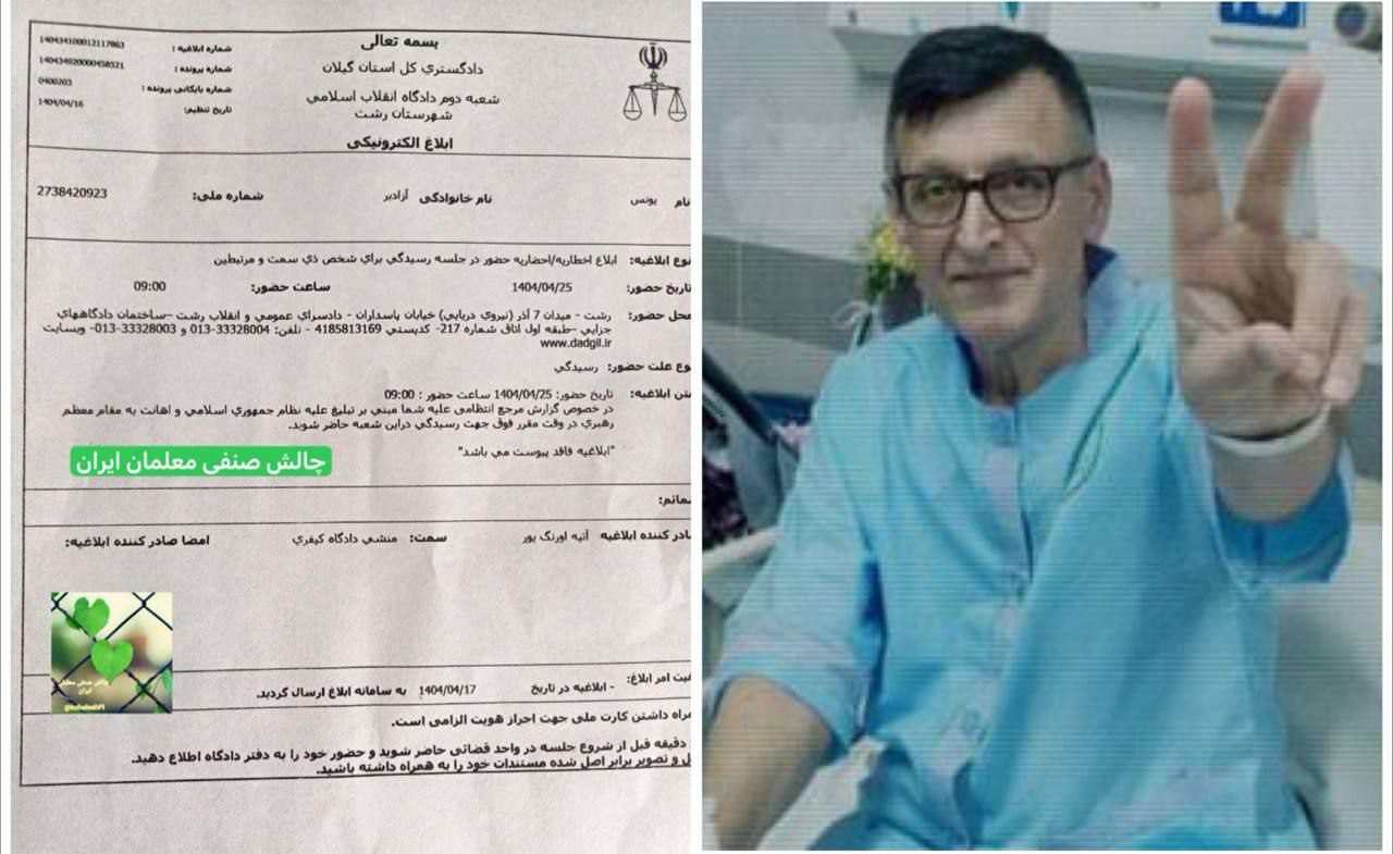 بانگكرانی یوونس ئازادبه‌ر چالاكی كرێكاری ڕه‌شت بۆ دادگا