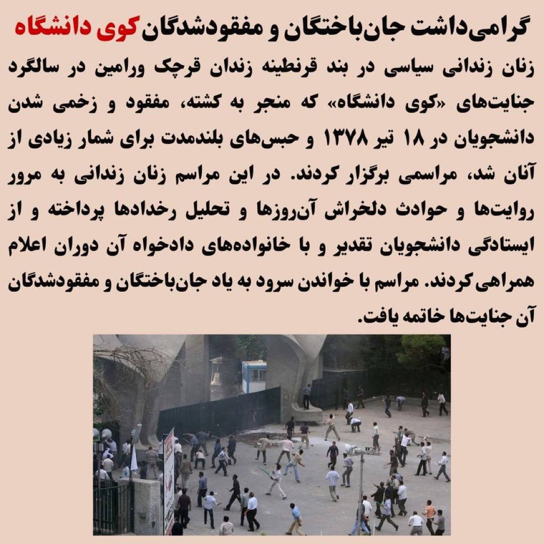 به‌رزڕاگرتنی یادی گیانبه‌ختكردووانی كوی دانیشگاه له‌ زیندانی قه‌رچه‌كی وه‌رامین