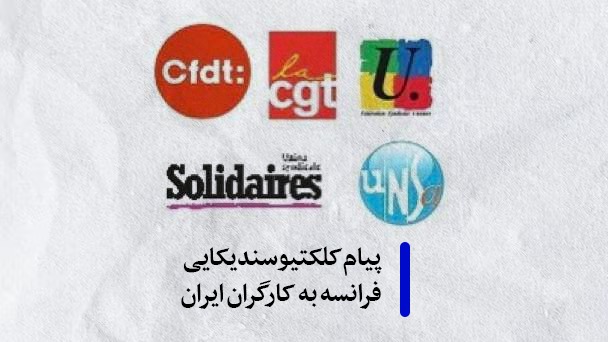 به‌یانیه‌ی سه‌ندیكا كرێكارییه‌كانی فه‌ڕانسه دژ به‌ هێرشی ئه‌مریكا و ئیسڕائیل بۆ سه‌ر ئێران