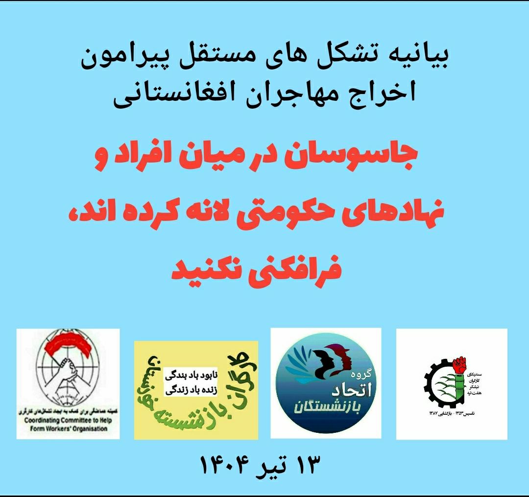 به‌یانیه‌ی هاوبه‌شی ڕێكخراوه‌ كرێكارییه‌كانی ئێران دژ به‌ سه‌ركوتی په‌نابه‌رانی ئه‌فغانستانی