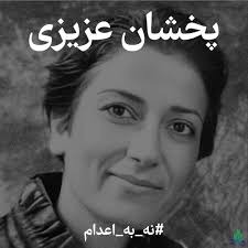 به‌یانیه‌ی هه‌زاران چالاكی مه‌ده‌نی بۆ هه‌ڵوه‌شانه‌وه‌ی سزای سێداره‌ی په‌خشان عه‌زیزی