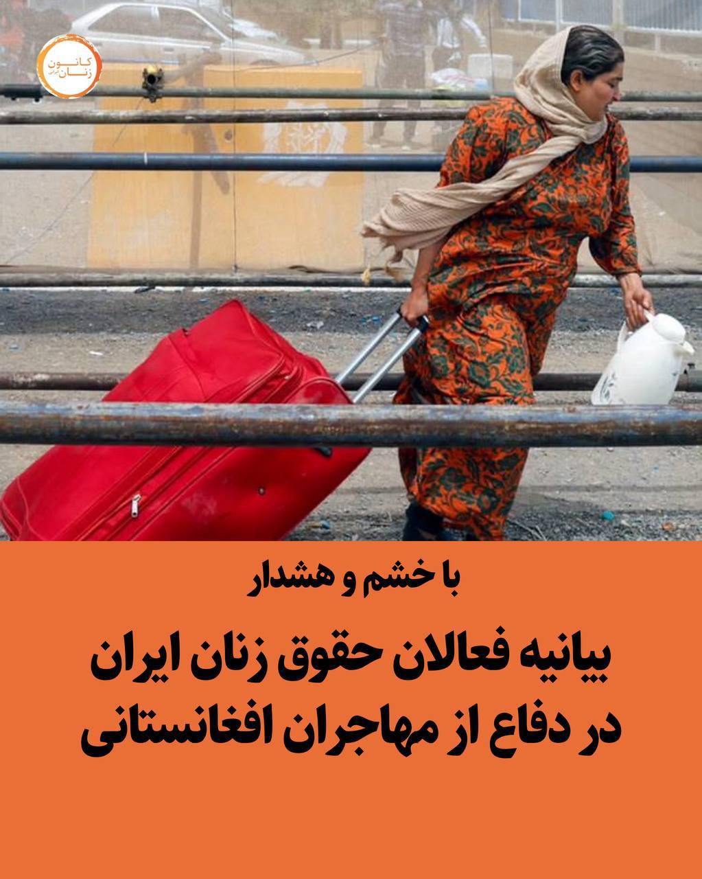 بیانیه‌ی چالاكانی مافی ژن بۆ پشتیوانی له‌ په‌نابه‌رانی ئه‌فغانستانی