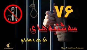 حه‌فتادووشه‌شه‌مین حه‌فته‌ی كارزاری سێشه‌ممانه‌ی نا بۆ ئێعدام له‌ زیندانه‌كانی ئێران