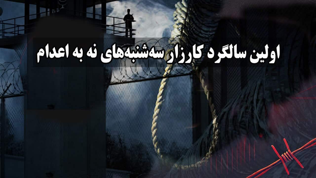 حه‌فتاوپێنجه‌مین حه‌فته‌ی كارزاری سێشه‌ممانه‌ی نا بۆ سێداره‌