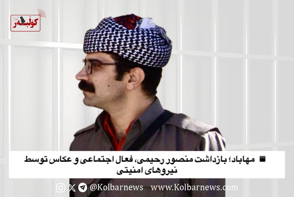 ده‌ستبه‌سه‌ركردنی هاووڵاتیه‌ك له‌ مهاباد