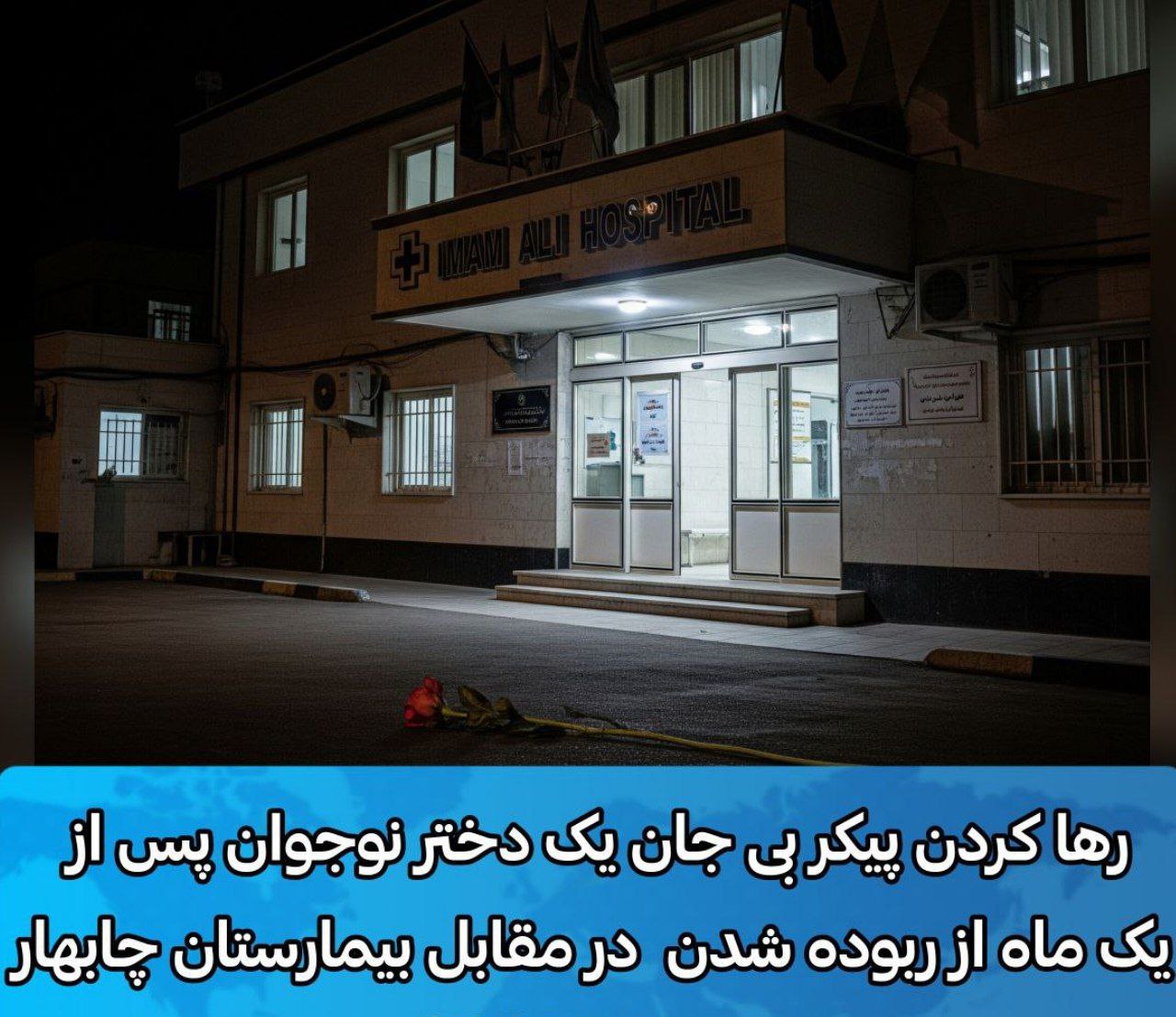 فڕێدانی ته‌رمی كچێكی مێرمنداڵی به‌لووچ له‌به‌رده‌م نه‌خۆشخانه‌ی ئیمام عه‌لی چابه‌هار