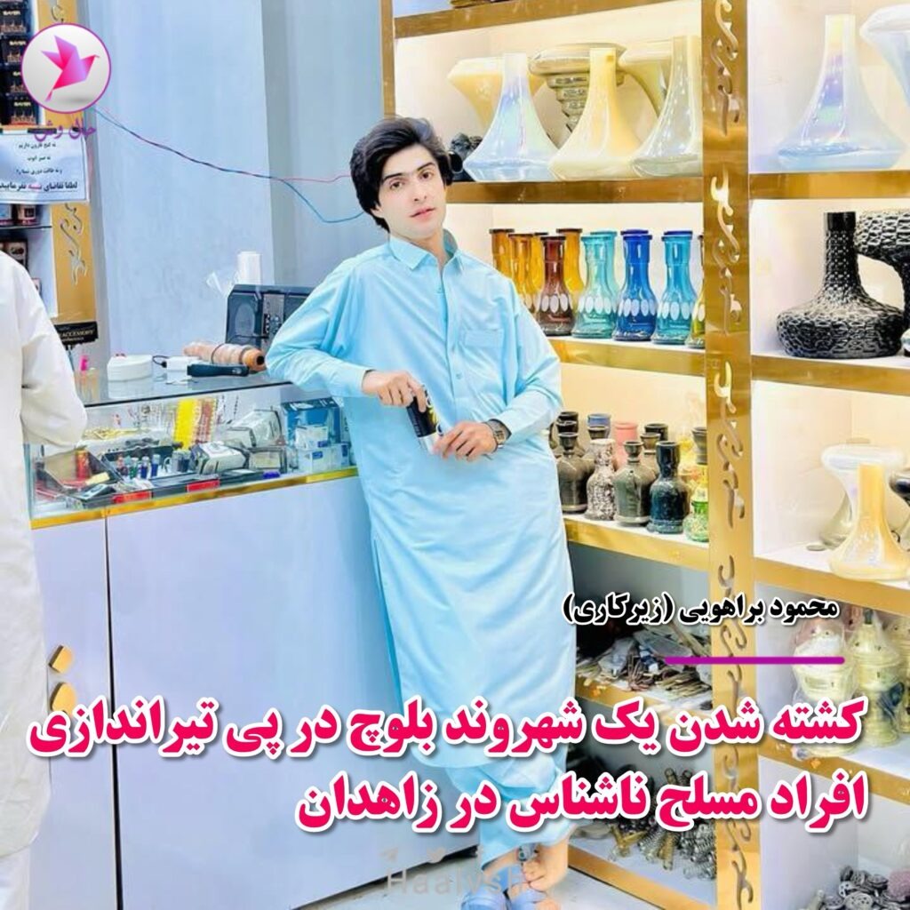 كوژران و برینداربوونی ٦٢ كه‌س له‌ چوار مانگی ڕابردوو له‌ به‌لووچستان