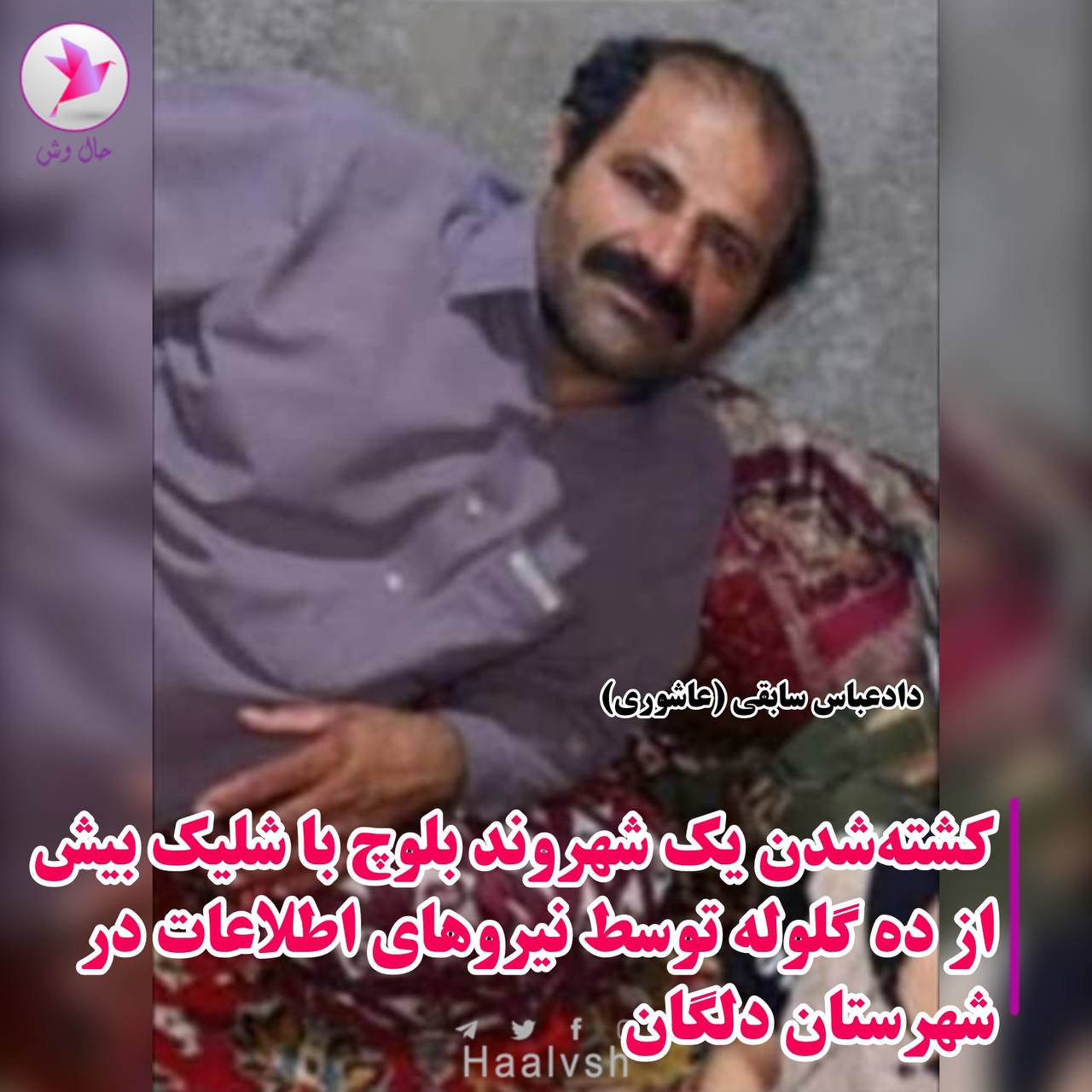 كوژرانی شارومه‌ندێكی به‌لووچ به‌ ته‌قه‌ی هێزه‌كانی وه‌زاره‌تی ئیتلاعات له‌ دلێگان