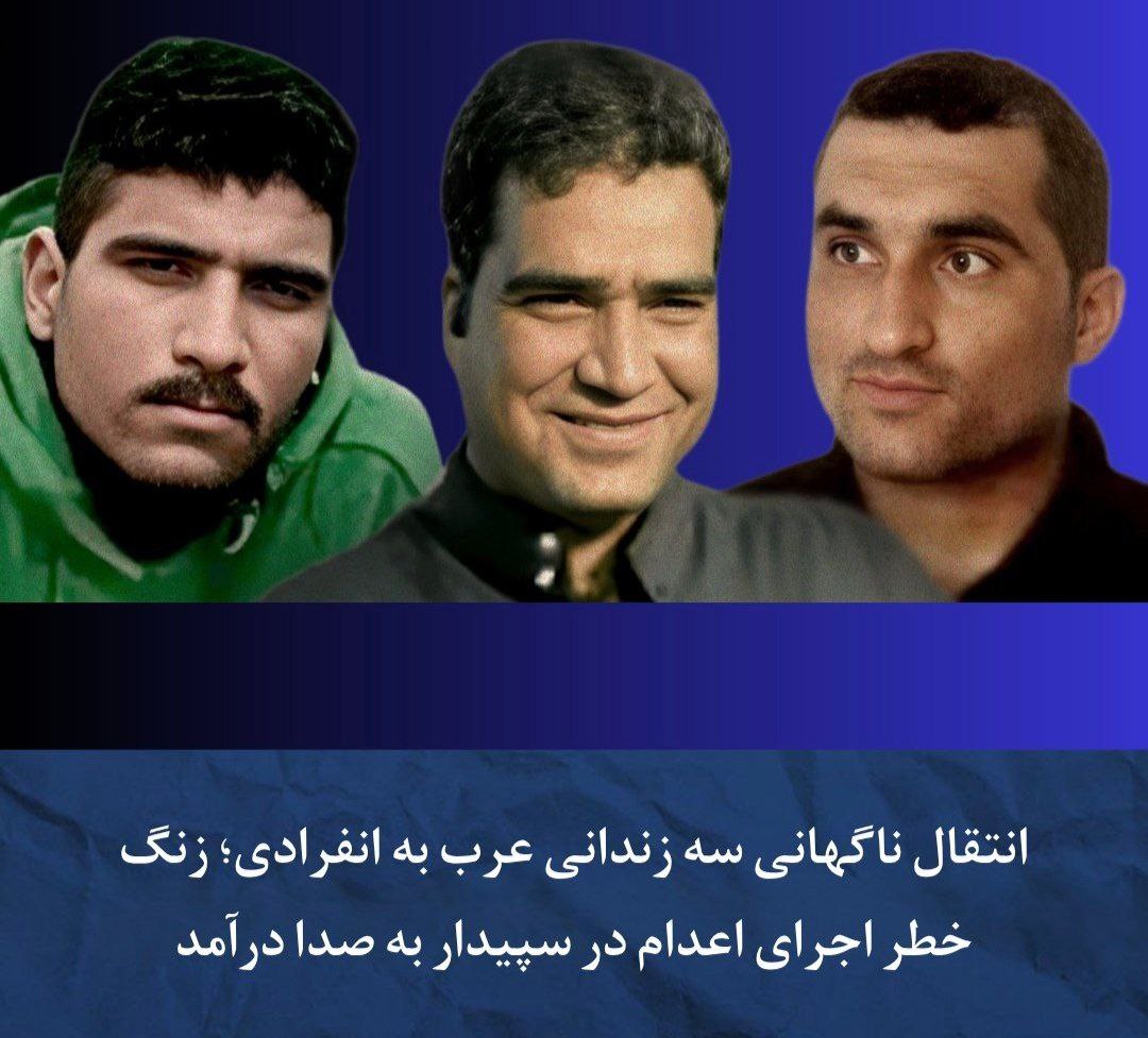 مه‌ترسی له‌سێداره‌دانی سێ به‌ندكراوی سیاسی له‌ زیندانی ئه‌هواز