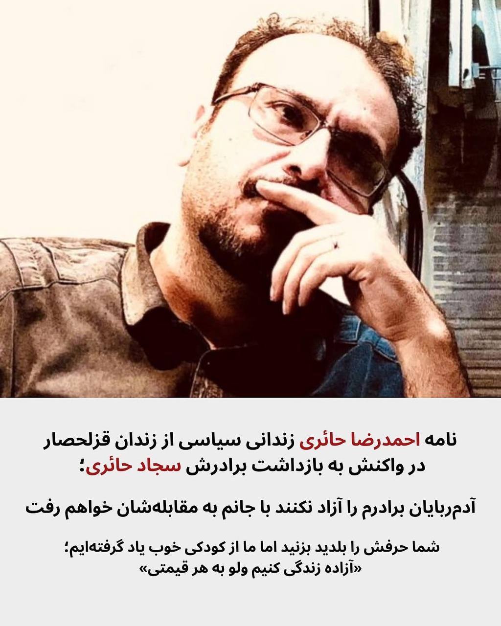 نامەی ئەحمەد ڕەزا حائری لە زیندانی قزلحەسار