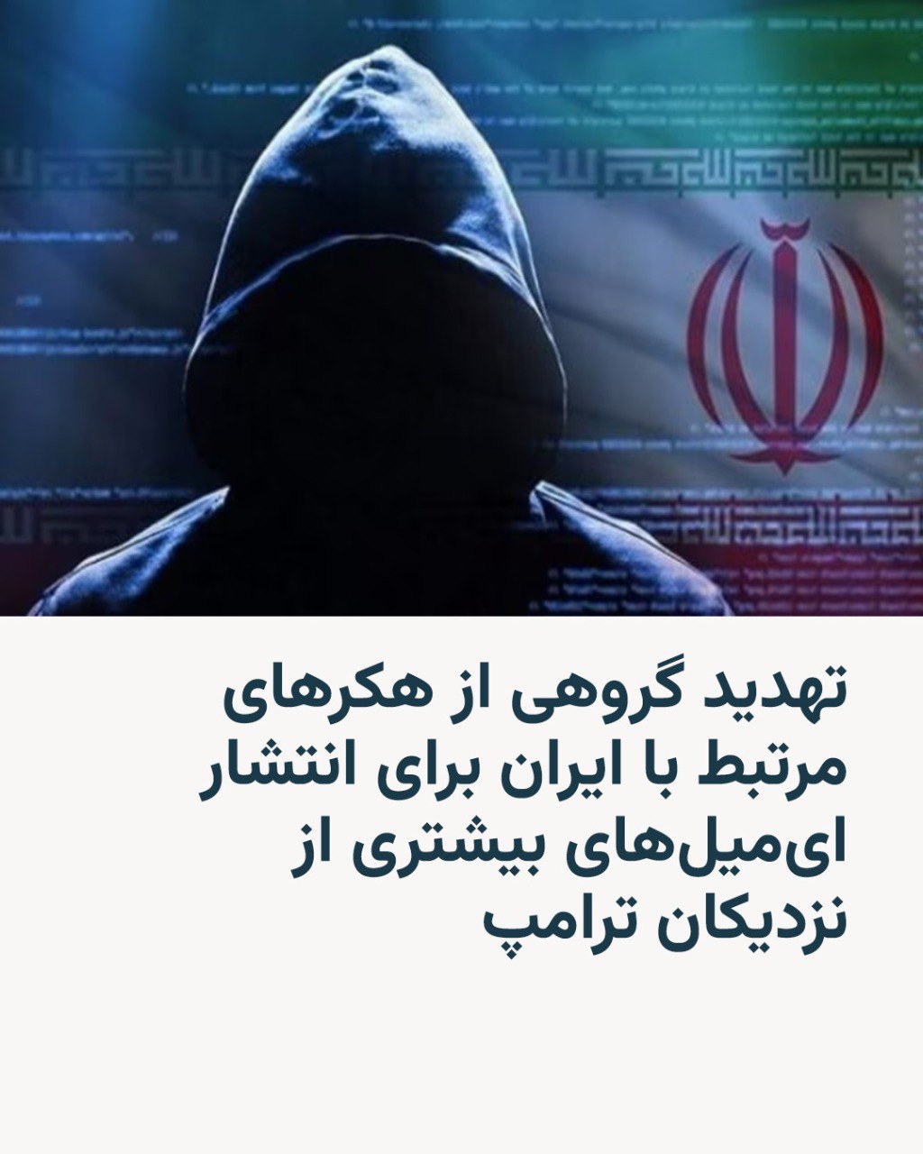 هه‌ڕه‌شه‌ی هاككه‌‌ره‌كانی كۆماری ئیسلامی له‌ كه‌سانی نزیك له‌ دۆناڵد ترامپ