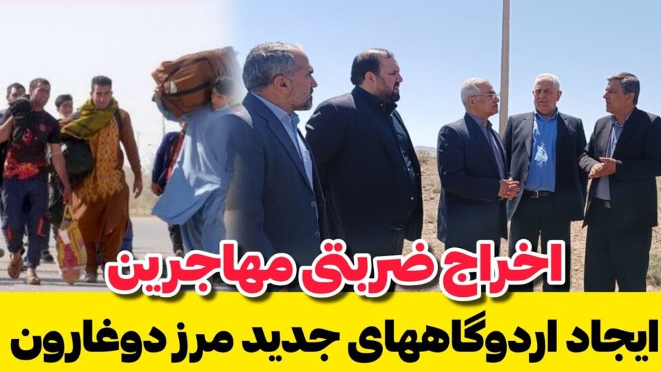 وه‌رگرتنی به‌رتیل له‌ په‌نابه‌رانی ئه‌فغانستانی له‌ مه‌شهه‌د و زاهدان