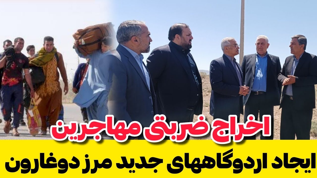 وه‌رگرتنی به‌رتیل له‌ په‌نابه‌رانی ئه‌فغانستانی له‌ مه‌شهه‌د و زاهدان