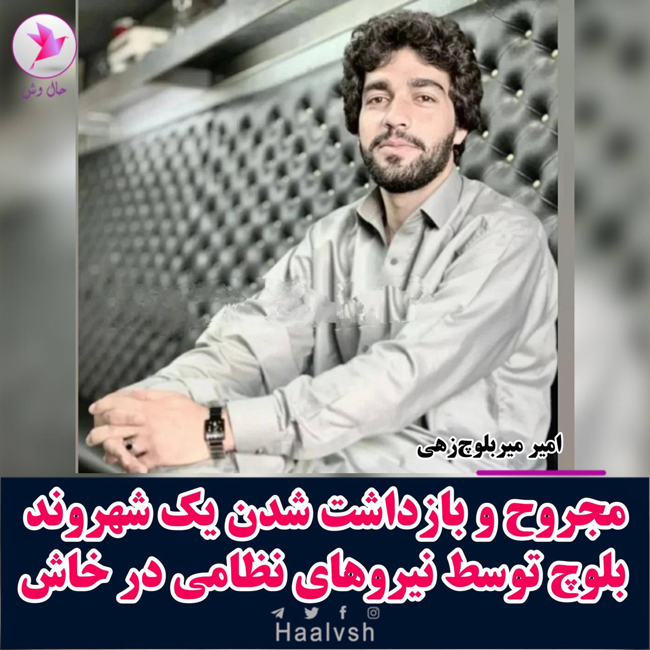 په‌ره‌سه‌ندنی نائه‌منی له‌ به‌لووچستان و سه‌ركوتی خه‌ڵكی به‌لووچ