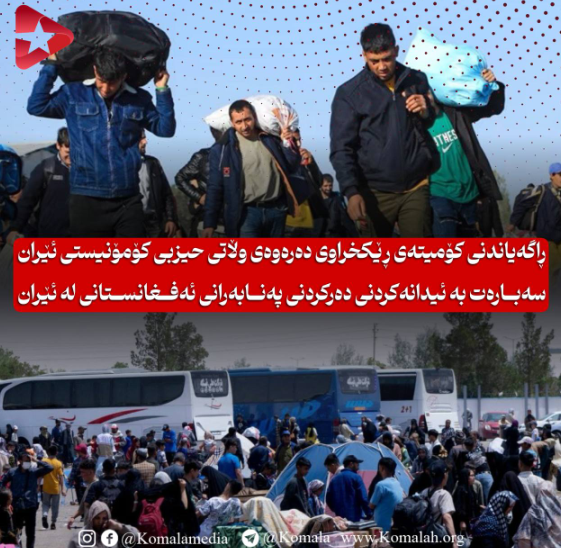 ڕاگەیاندنی کۆمیتەی ڕێکخراوی دەرەوەی وڵاتی حیزبی کۆمۆنیستی ئێران سەبارەت بە ئیدانەکردنی دەرکردنی پەنابەرانی ئەفغانستانی لە ئێران