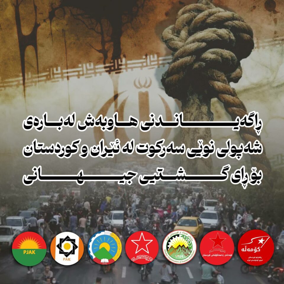 ❗️ڕاگەیاندنی هاوبەش لەبارەی شەپۆلی نوێی سەرکوت لە ئێران و کوردستان