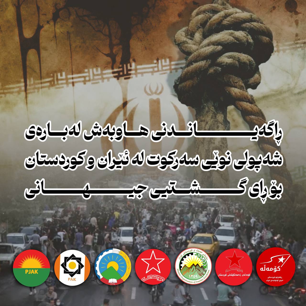 ڕاگەیاندنی هاوبەش لەبارەی شەپۆلی نوێی سەرکوت لە ئێران و کوردستان بۆ ڕای گشتیی جیهانی